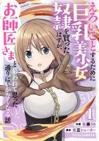 Eroi Koto Suru Tame ni Kyonyuu Bishoujo Dorei o Katta Hazu ga, Oshishou-sama to Shitawa Rete Omotta Toori ni Ikanaku Naru Hanashi - Manga, Action, Fantasy, Gender Bender, Shounen, Isekai, Yuri